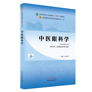 Y中医眼科学 全国中医药行业高等教育十四五规划教材 彭清华 主编 新世纪第五版 中国中医药出版社 9787513268592