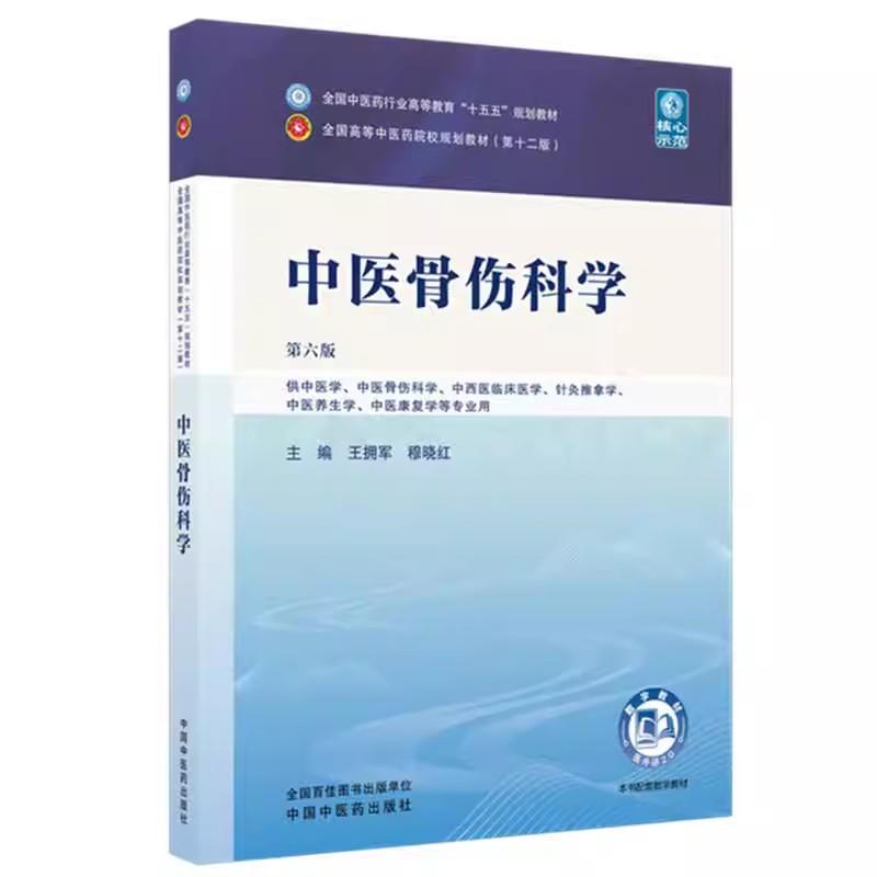 中医骨伤科学 王拥军 穆晓红 主编（第六版）全国中医药行业高等教育十五五规划教材第十二版书 中国中医药出版社9787524701248