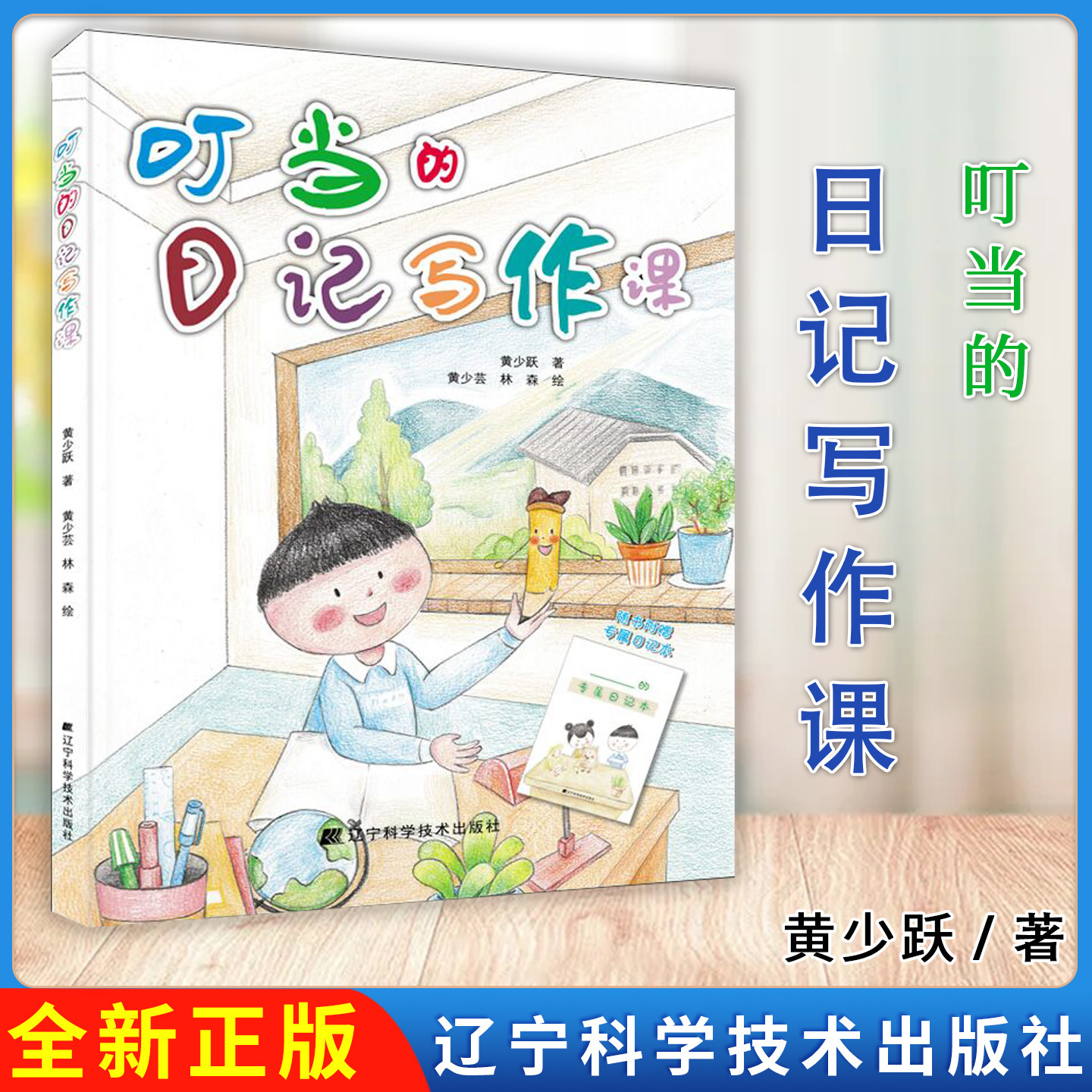 叮当的日记写作课 黄少跃 黄少芸 林森 辽宁科学技术出版社