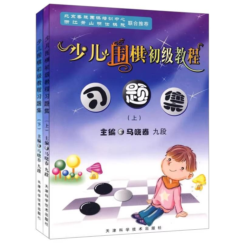 少儿围棋初级教程习题集 上下册 马晓春 围棋习题册练习少儿围棋入门教程 儿童围棋启蒙 儿童围棋天津科学技术出版社9787530851913