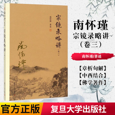 正版书籍 宗镜录略讲(卷三) 南怀瑾本人授权 南怀瑾著作 佛教佛学书籍 南怀瑾选集 复旦大学出版社 哲学宗教国学经典书籍