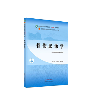 骨伤影像学十四五中医药院校规划教材第十一版主编 栾金红 郭会利 供中医骨伤科学等专业用中国中医药出版社9787513268820