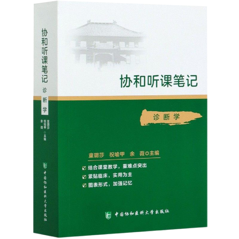 协和听课笔记 诊断学 协和听课笔记系列丛书 结合课堂教学图表形式 童璐莎等主编 中国协和医科大学出版社9787567916326