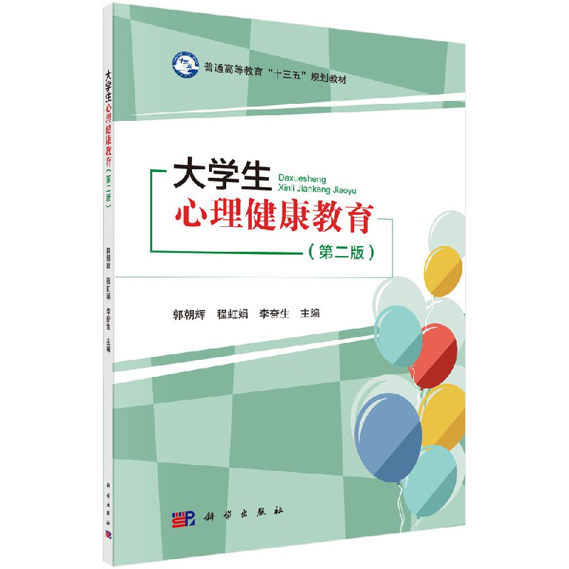 大学生心理健康教育(第二版)普通高等教育 十三五 规划教材 郭朝辉 程虹娟 李奋生 科学出版社9787030546050