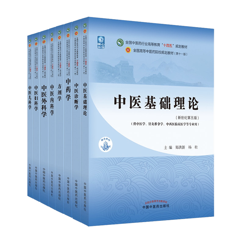 套装八本新版十四五规划教材中医基础理论诊断学中药学方剂学内科学外科学妇科学儿科学中医药院校十一版中医学针灸推拿临床专业用