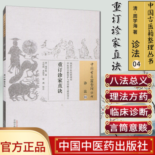 现货 中国古医籍整理丛书 诊法04：重订诊家直诀/中国中医药出版社/9787513230087