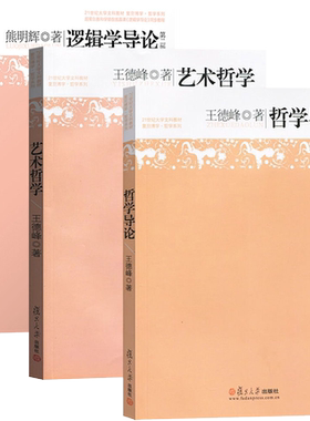 3本哲学导论+艺术哲学+逻辑学导论王德峰熊明辉复旦大学出版社21世纪大学文科教材复旦哲学系教材艺术逻辑哲学入门中西方哲学概论