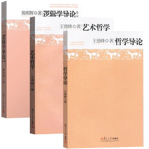 3本哲学导论+艺术哲学+逻辑学导论王德峰熊明辉复旦大学出版社21世纪大学文科教材复旦哲学系教材艺术逻辑哲学入门中西方哲学概论