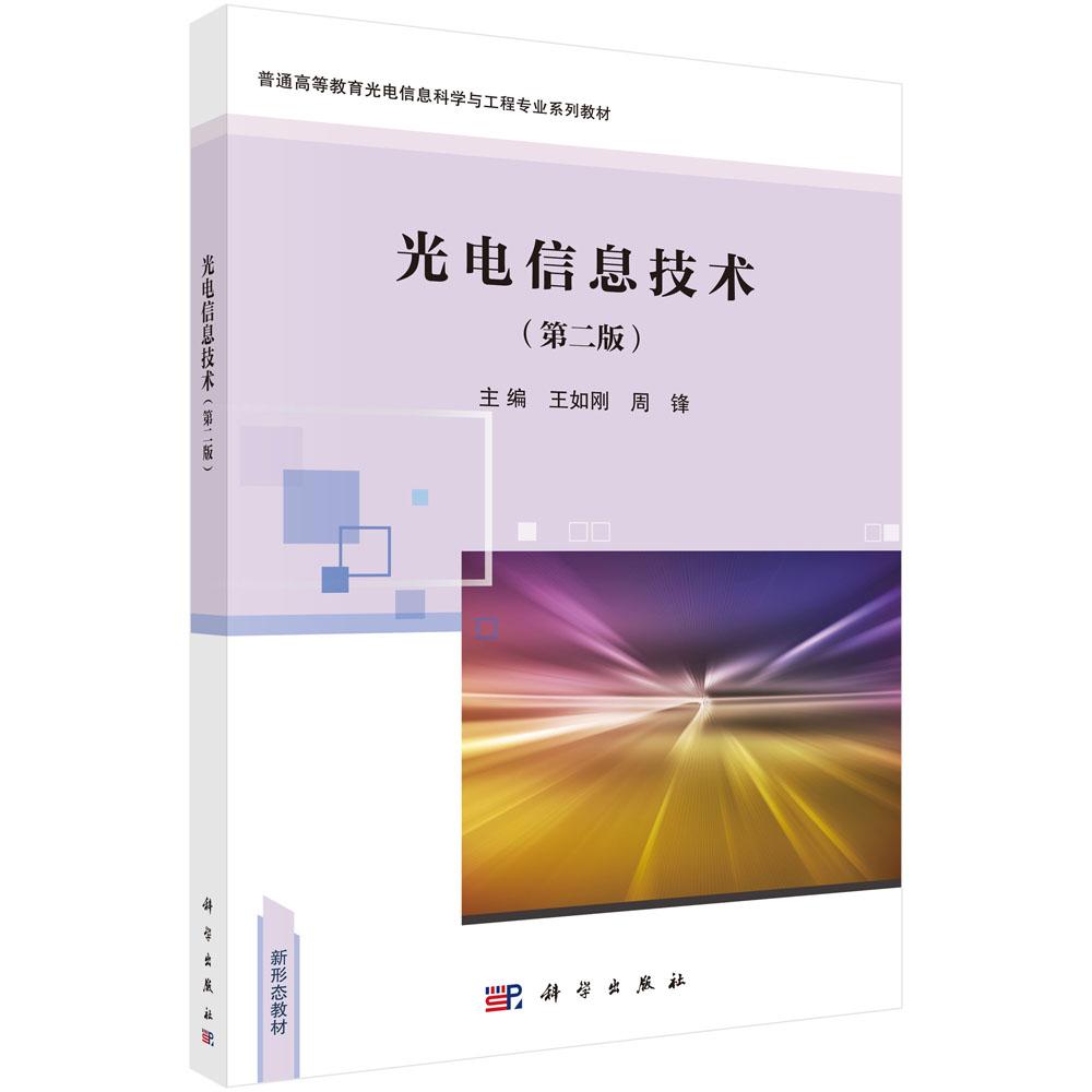 光电信息技术(第二版)