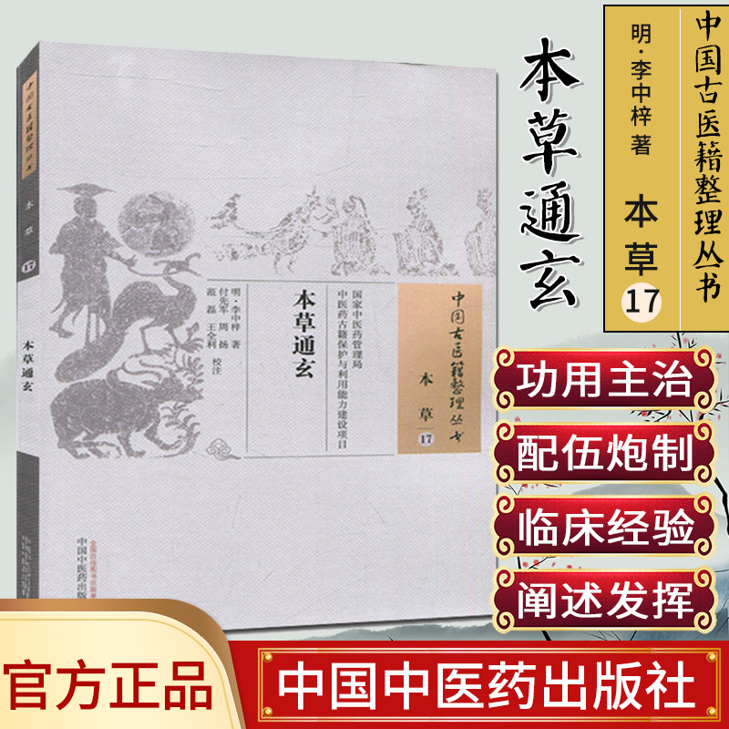 新品现货中国古医籍整理丛书(本草/17)/本草通玄/(明)李中梓/中国中医药出版社