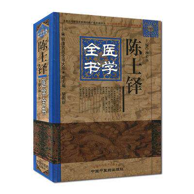 [现货]陈士铎医学全书/明清名医全书大成9787513223416中国中医药出版社