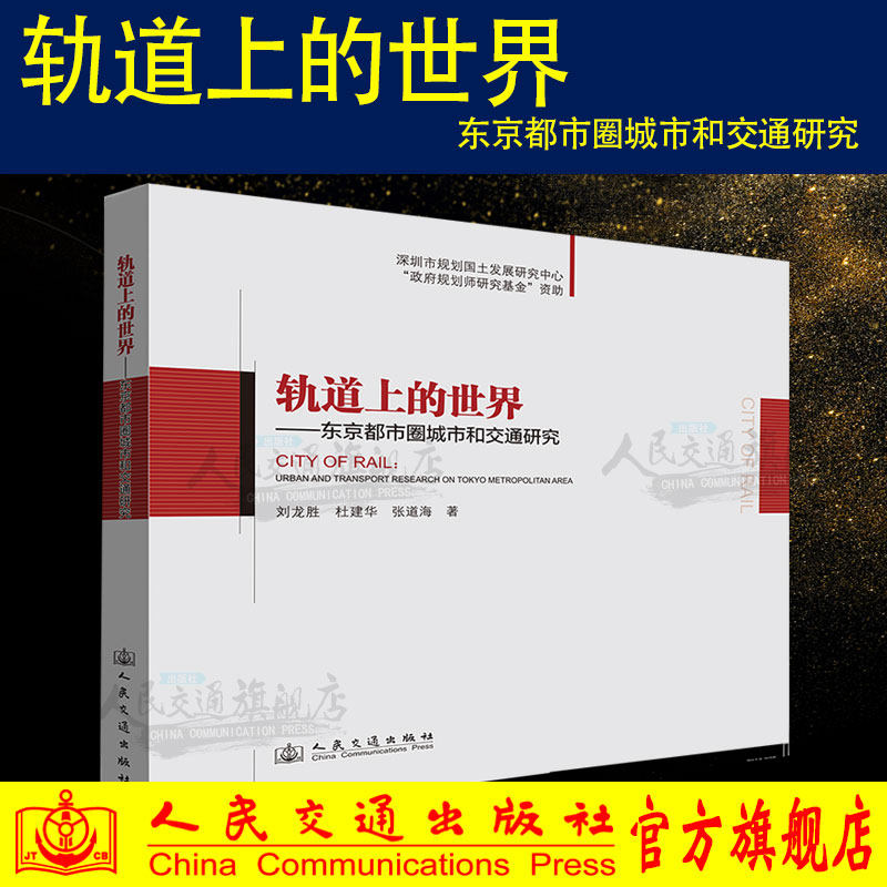 轨道世界东京都市交通研究规划