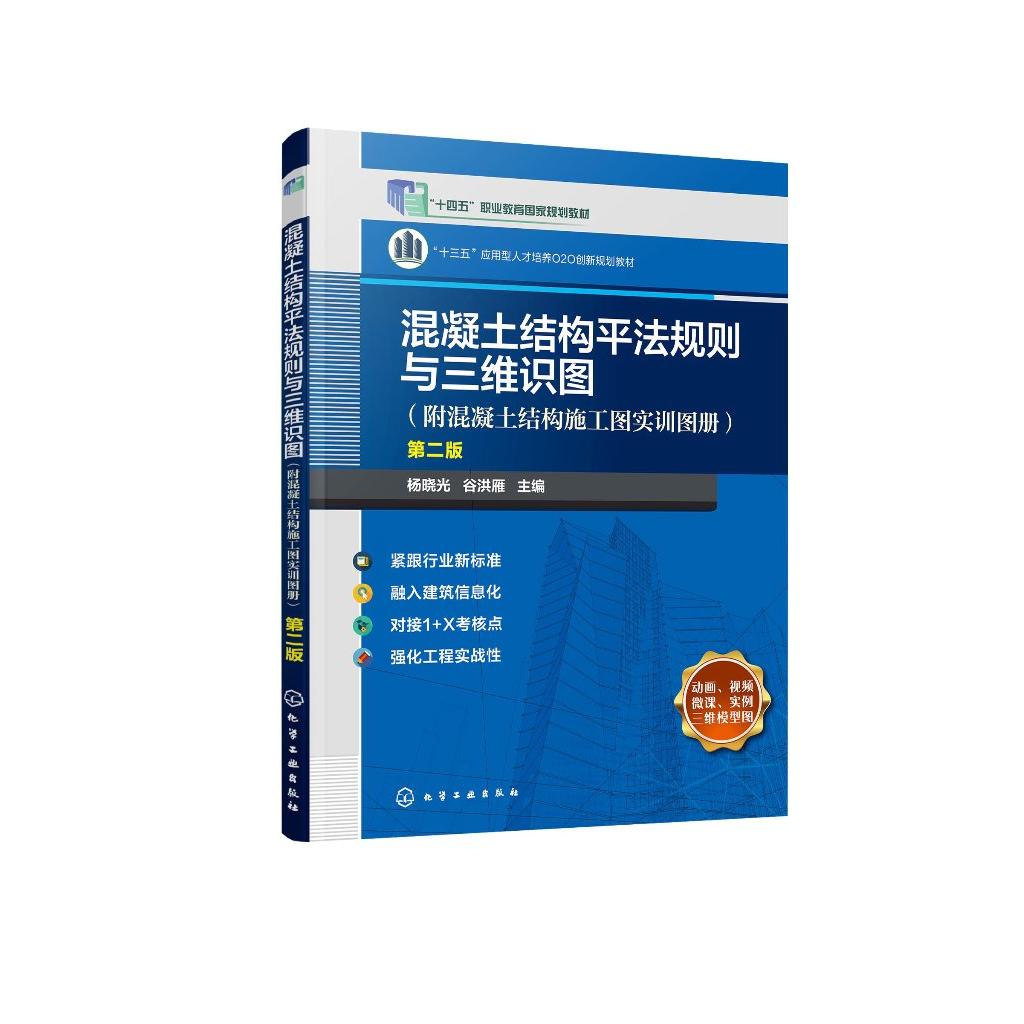 混凝土结构平法规则与三维识图 附混凝土结构施工图实训图册 第二版 1+X 建筑工程识图 高等职业院校土木建筑类相关专业应用教材97