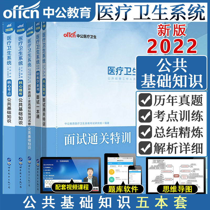 5本 2022医疗卫生系统招聘考试轻松学系列 面试一本通+核心题库 面试通关特训+公共基础知识+核心考点+历年真题 全真模拟预测试卷