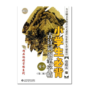小学生必背古诗词钢笔字帖 楷书 第二版 9787533151812 山东科学技术出版社