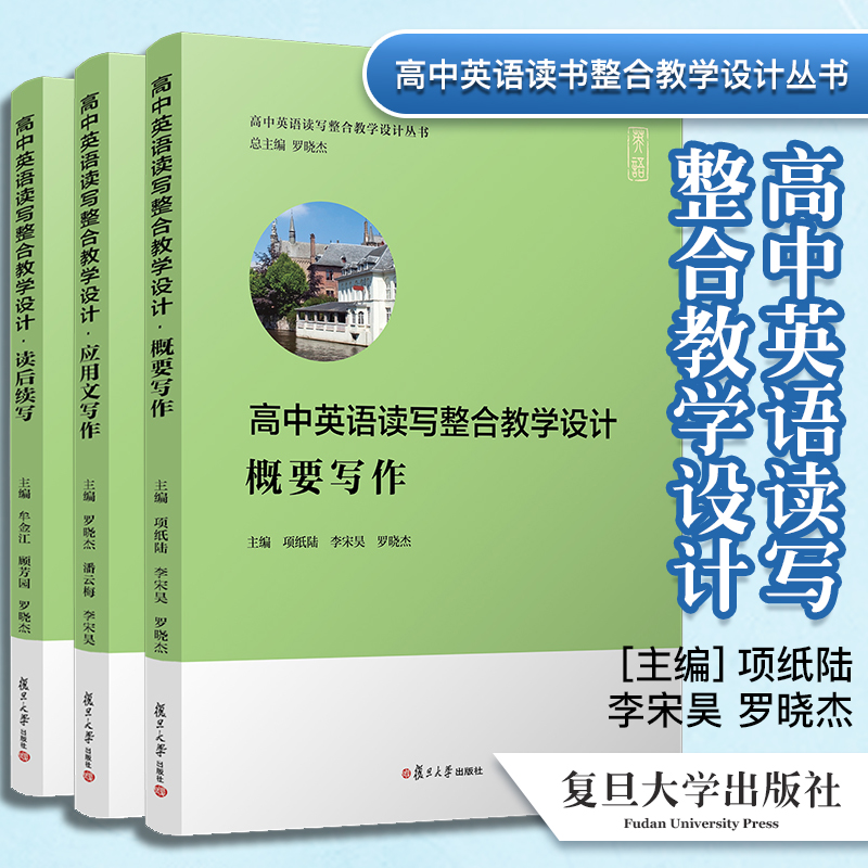 高中英语读写整合教学设计丛书 三本套装3本概要写作读后续写应用文写作复旦大学出版 新高考英语写作高中习题集高考模拟高考写作