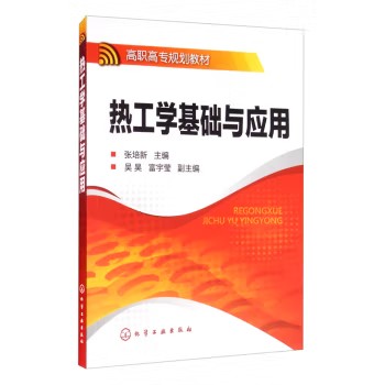 热工学基础与应用(张培新) 化学工业出版社9787122089526