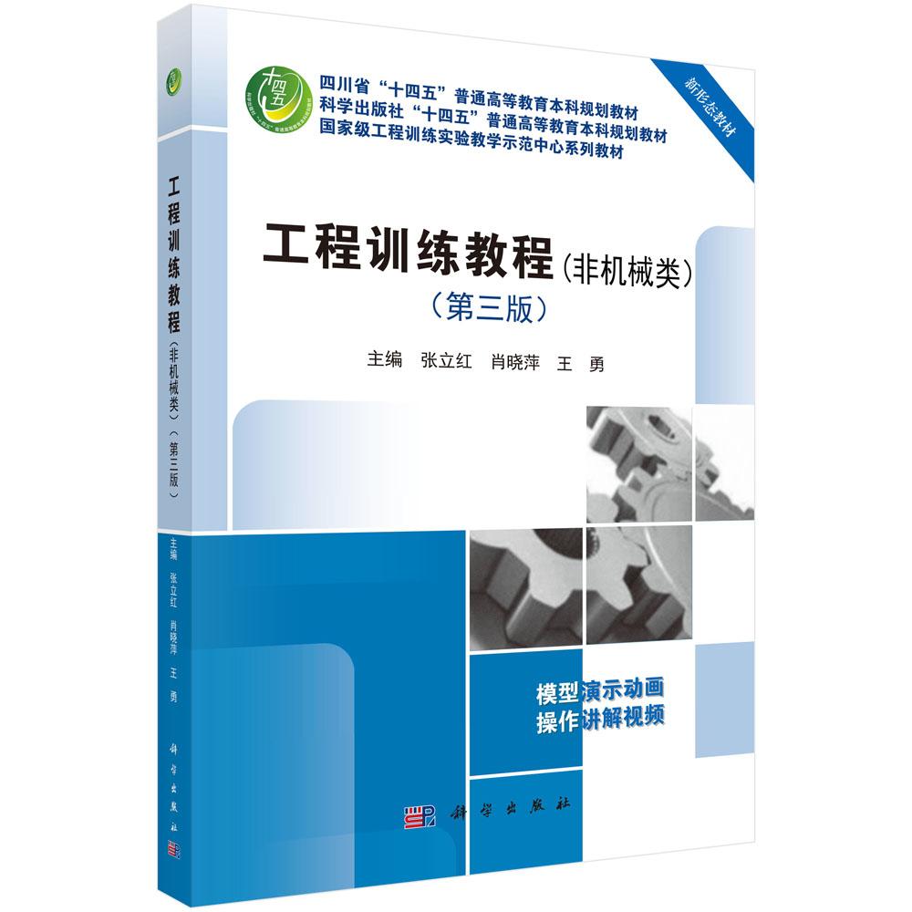 工程训练教程(非机械类)(第三版) 9787030828279