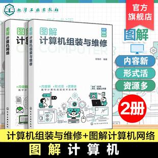 【全2册】图解计算机组装与维修+图解计算机网络 信海舟 编著 化学工业出版社9787122464798