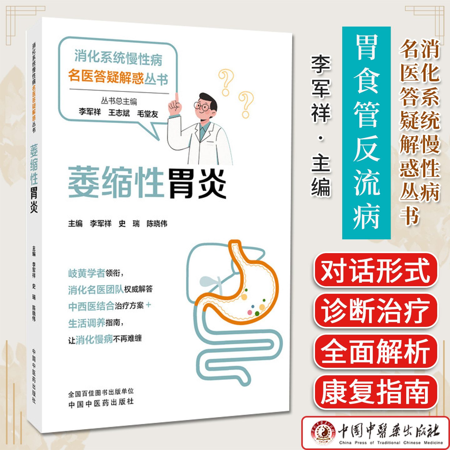 萎缩性胃炎 消化系统慢性病名医答疑解惑丛书 李军祥著 消化系统疾病中西医结合治疗胃癌前病变健康指南图书 9787513298568