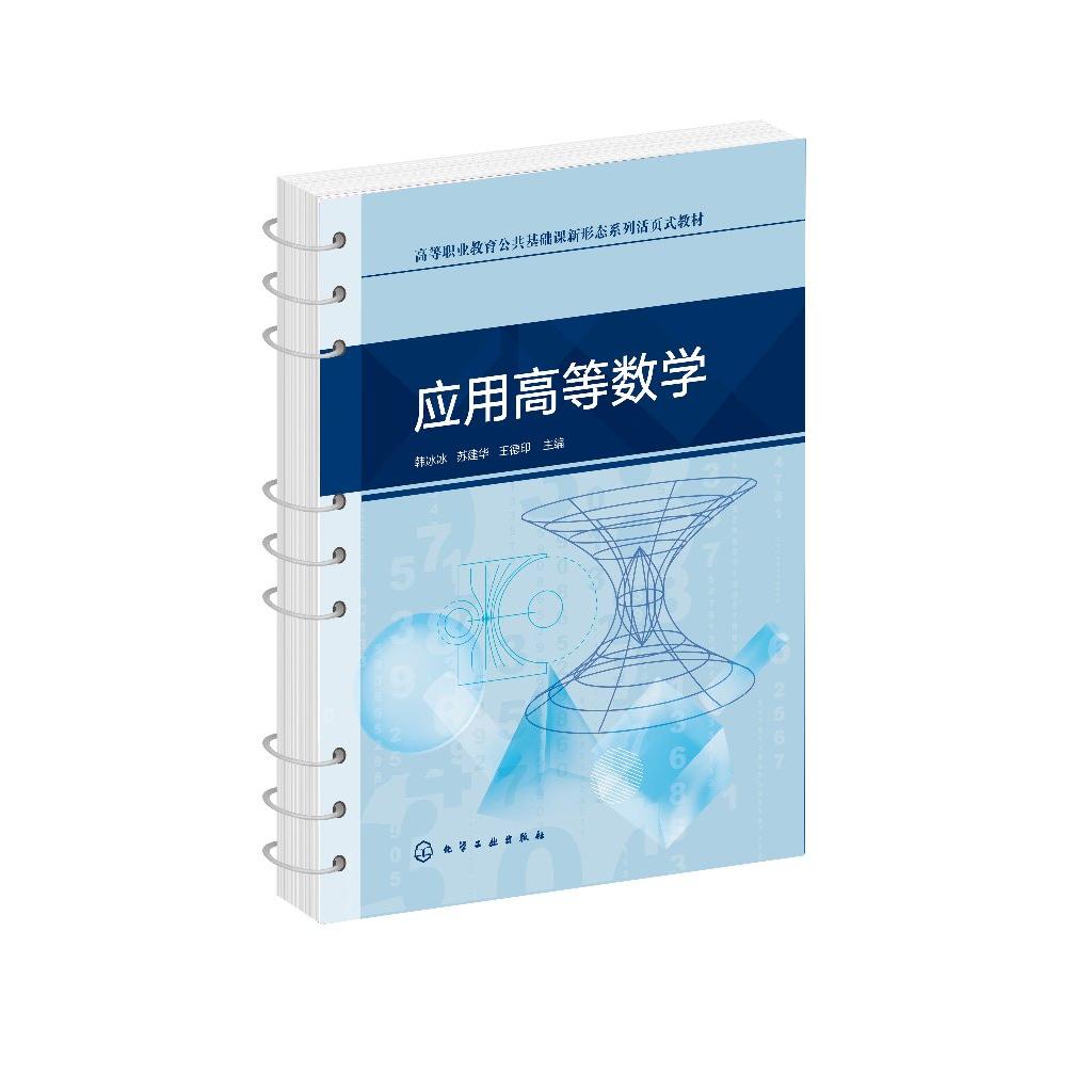应用高等数学 韩冰冰 函数与几何 极限与连续 导数与微分 导数的应用 积分及其应用 高职高专院校各专业数学课程教材 专升本参考书