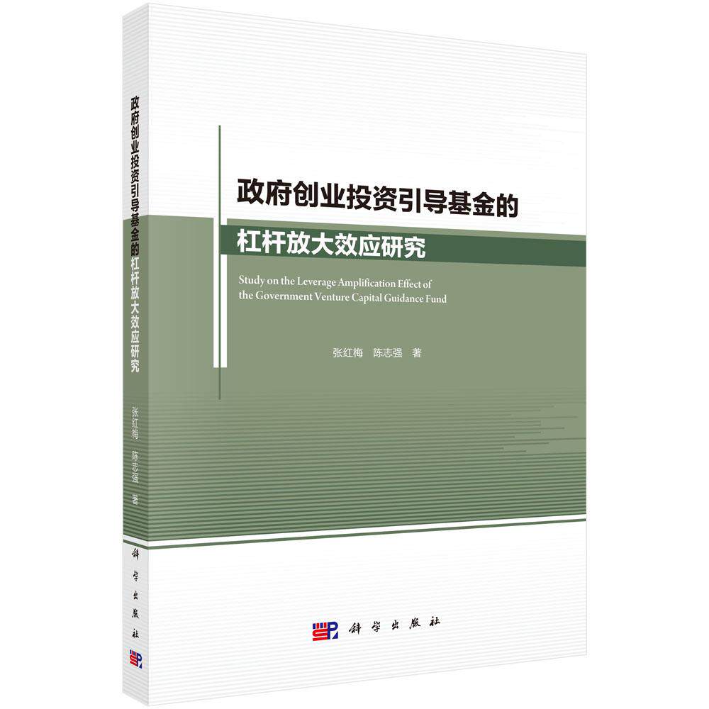 政府创业投资引导基金的杠杆放大效应研究