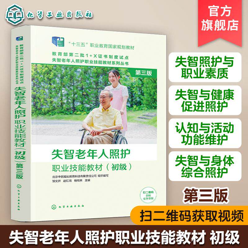 正版 失智老年人照护职业技能教材 初级 第3三版 失智老年人照护职业技能等级证书指定配套教材 社区养老机构老年照护师培训用书
