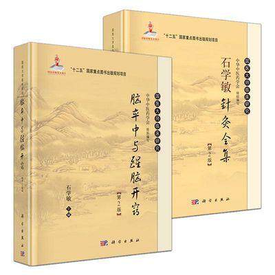 全套2本 石学敏针灸全集+脑卒中与醒脑开窍 科学出版社 石学敏主编 国医大师临床研究丛书 常见病针灸治疗及临床医案