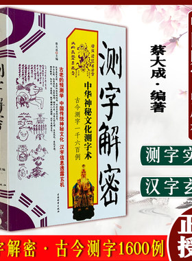 测字解密 中华神秘文化测字术 考试学习、工作事业、恋爱婚姻、生育儿女中国财富出版社9787504737700