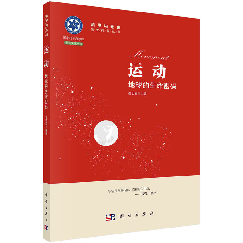 运动:地球的生命密码 科学与未来 院士科普丛书 翟明国 主编 科学出版社 9787030699015