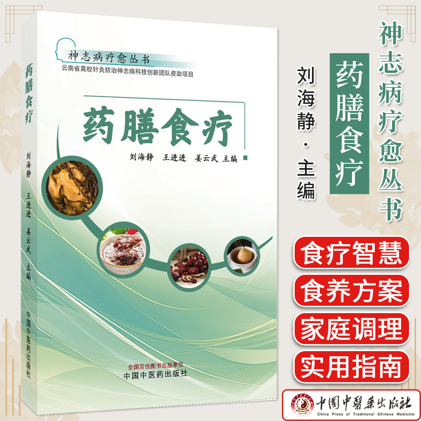 药膳食疗 神志病疗愈丛书 刘海静 抑郁焦虑食疗心理健康调理药膳配方中医心理学 中国中医药出版社 9787513287647