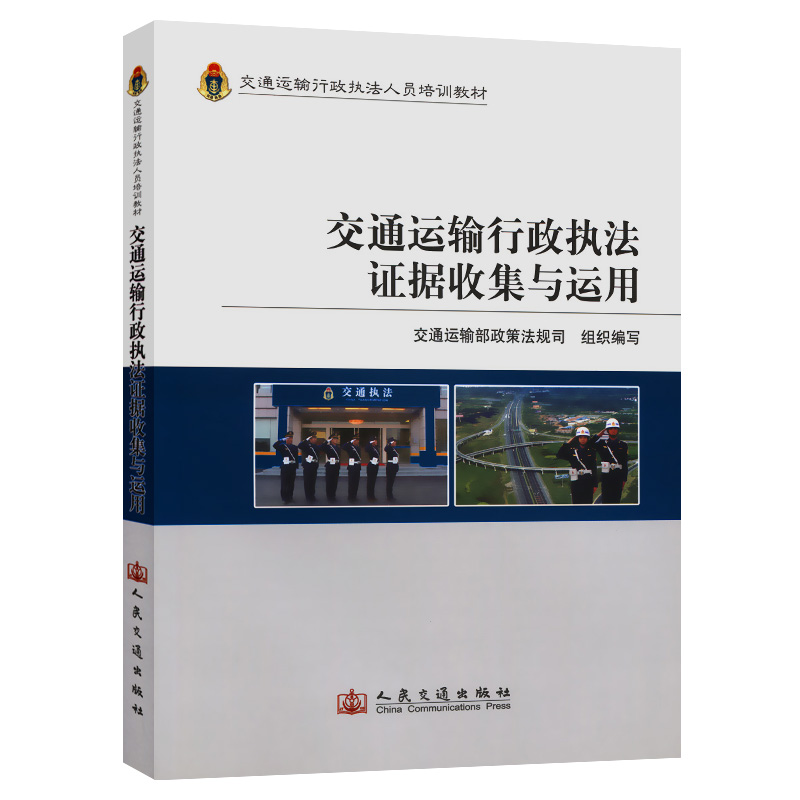 交通运输行政执法证据收集与运用 交通运输行政执法人员培训教材 交通运输部政策法规司