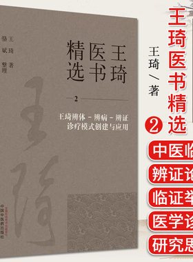 王琦辨体辨病辨证诊疗模式