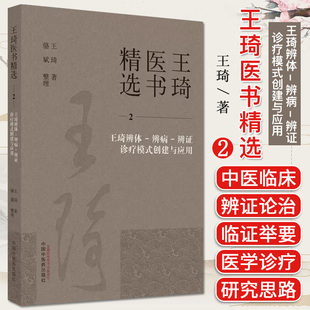 王琦医书精选2 王琦辨体 辨病 辨证诊疗模式创建与应用 王琦著 中国中医药出版社 9787513279321