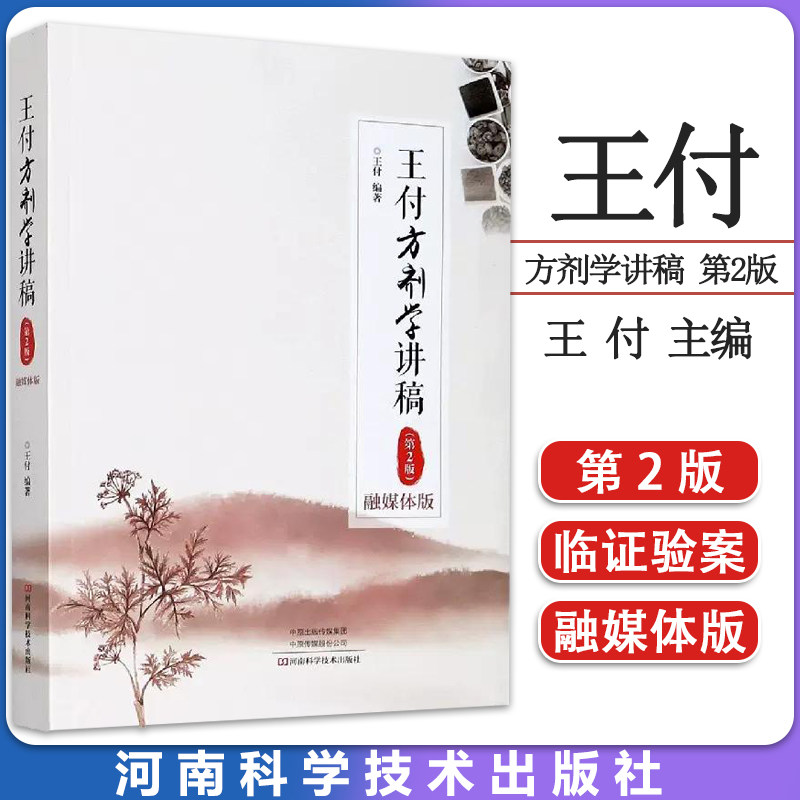 王付方剂学讲稿 （融媒体版，第2版）王付方剂 伤寒金匮名方基础视频讲课 中医脉学 医学教材中医脉学书籍医学书籍9787572501647