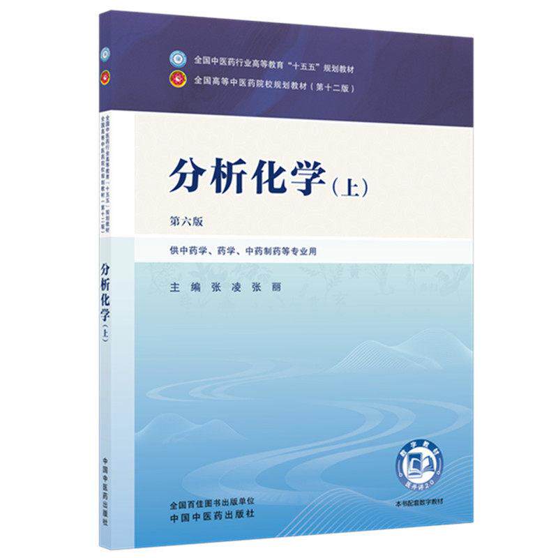 分析化学 上 第六版 全国中医药行业高等教育十五五规划教材9787524701231张凌，张丽中国中医药出版社