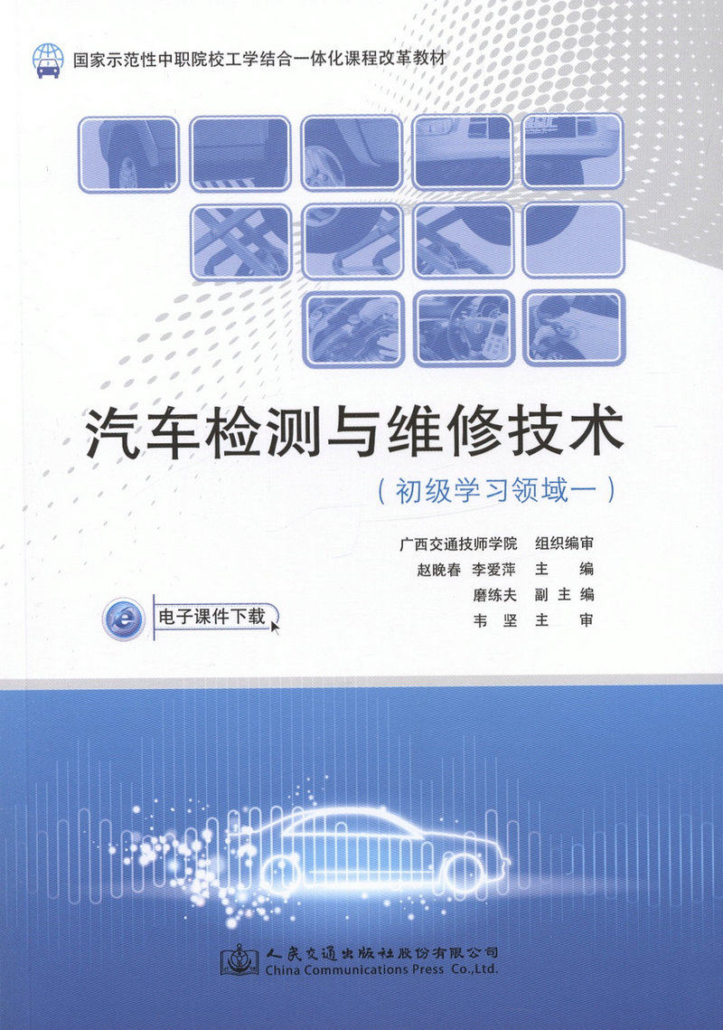 汽车检测与维修技术(初级学习领域一)
