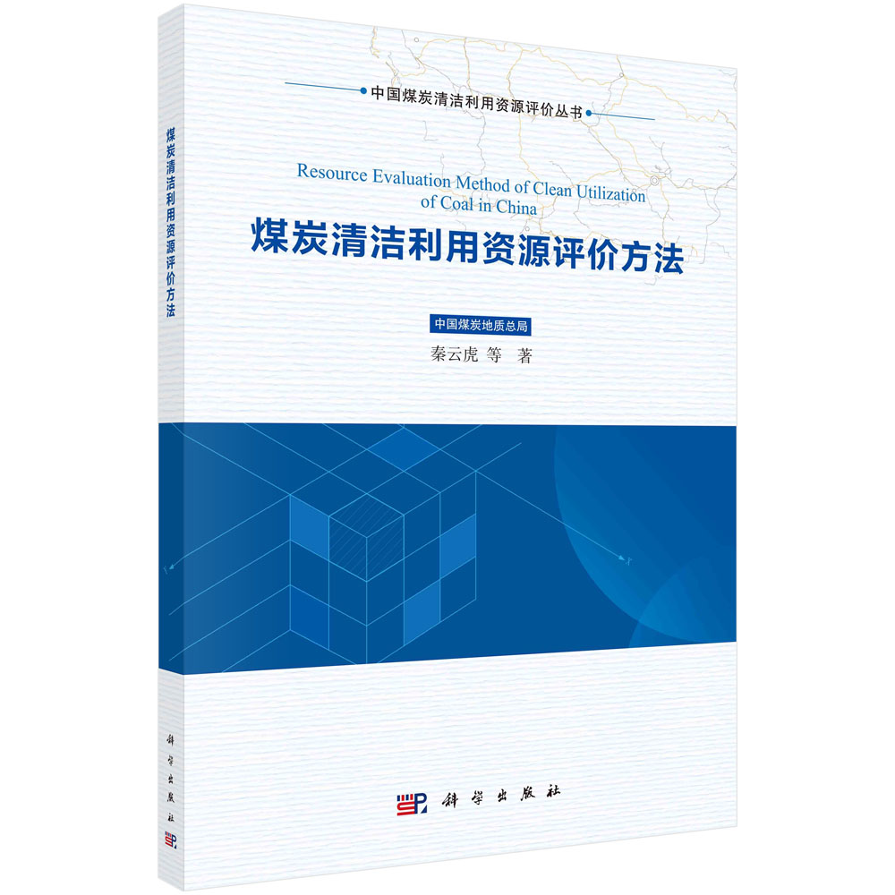 正版书籍 煤炭清洁利用资源评价方法 秦云虎等 科学出版社 9787030723529