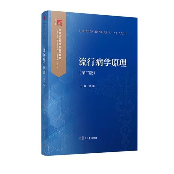 流行病学原理(第二版)（博学.公共卫生与预防医学系列）  徐飚复旦大学出版社9787309163926