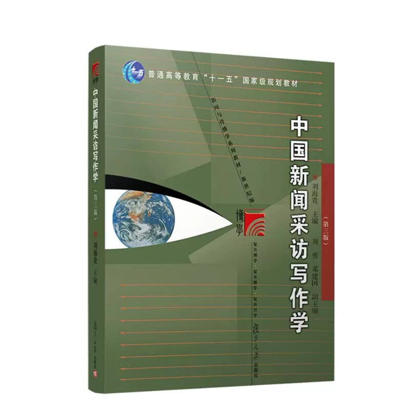 中国新闻采访写作学第三版