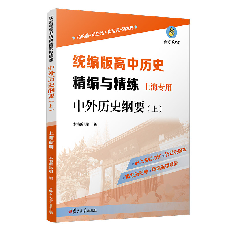 高中历史精编与精练·中外历史纲要(上)上海专用 复旦大学出版社高中历史参考资料 高考历史复习 高一高二高三年级