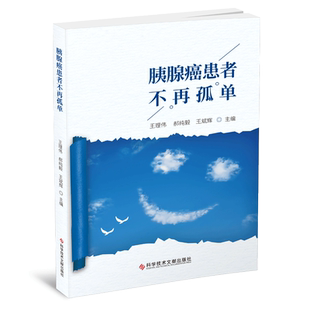 胰腺癌患者不再孤单 王理伟郝纯毅王斌辉 胰腺癌诊疗 肿瘤医学书籍 科学技术文献出版社