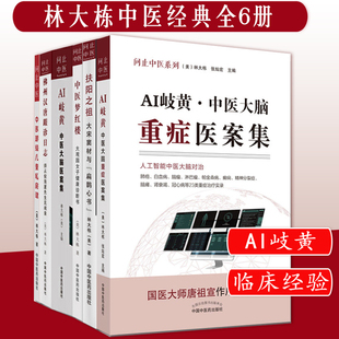 套装六本 佛州汉唐跟诊日志 师从倪海厦先生见闻录+AI岐黄中医大脑重症医案集 问止中医系列+扶阳之祖等 林大栋 著