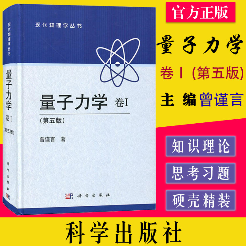 量子力学 卷Ⅰ (第五版) 曾谨言 9787030387226 科学出版社