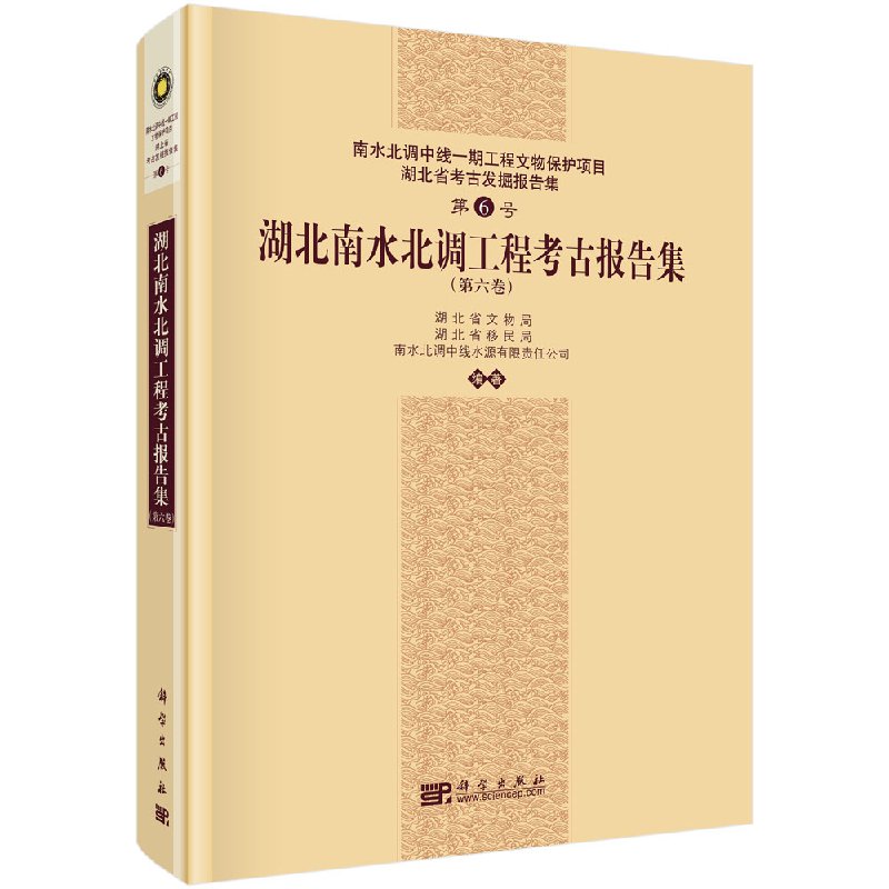 湖北南水北调工程考古报告集（第六卷）