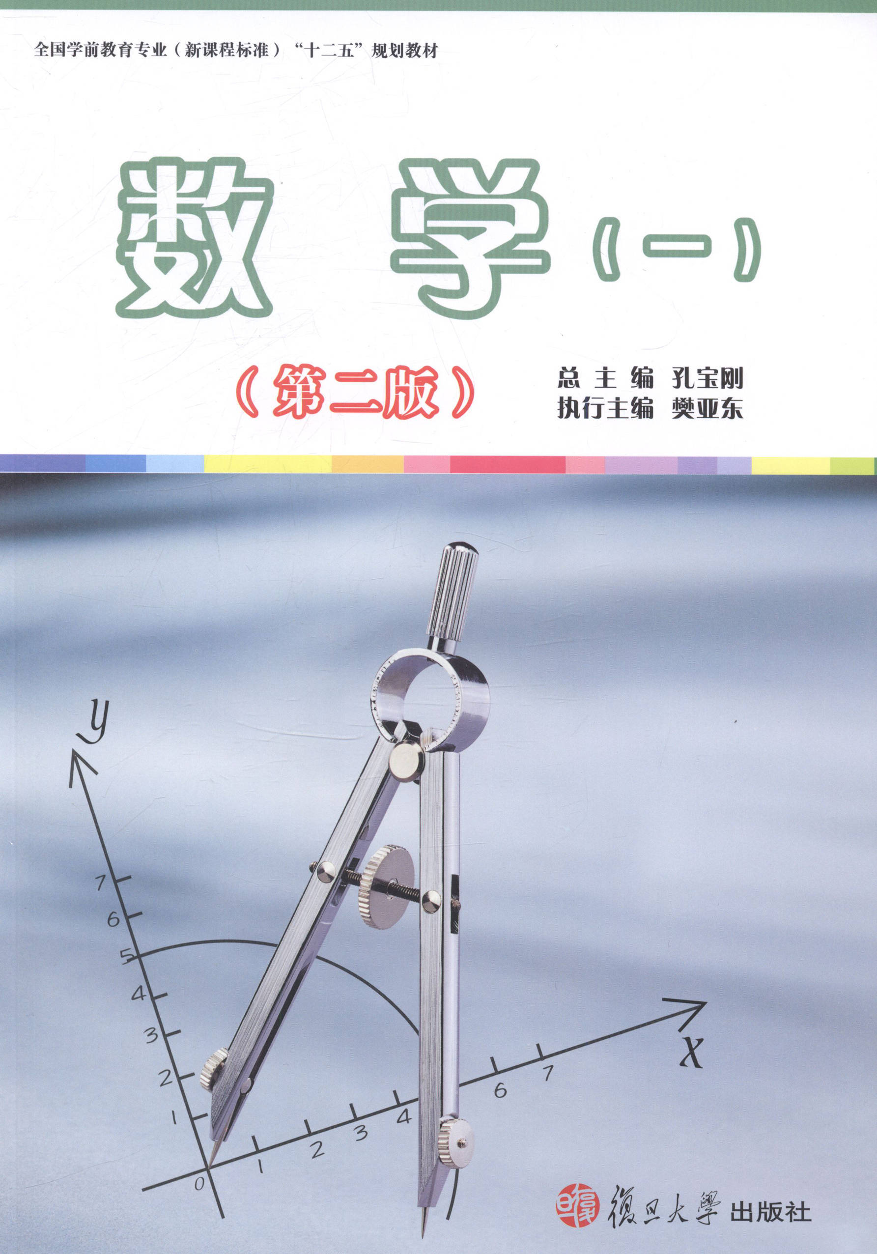 数学（一）（第二版）[全国学前教育专业（新课程标准）"十二五"规划教材]