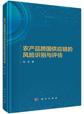农产品跨国供应链的风险识别与评估 张浩 科学出版社9787030817211