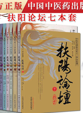 套装7本 中医火神派名家之华山论剑12345册+第6册第7册 刘力红李可卢崇汉吴荣祖 扶阳论坛全集 扶阳学派系列 中国中医药出版社