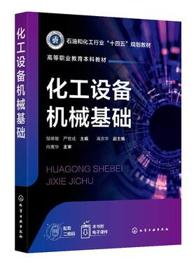 化工设备机械基础 邹修敏