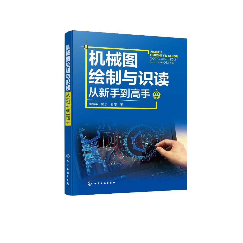 机械图绘制与识读从新手到高手 何培英 视频版 机械零部件机械图样 制图识图的基本知识 识读装配图和零件图实训 机械设计人员参考
